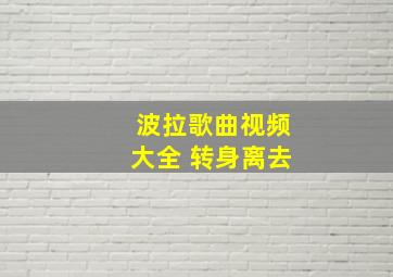 波拉歌曲视频大全 转身离去